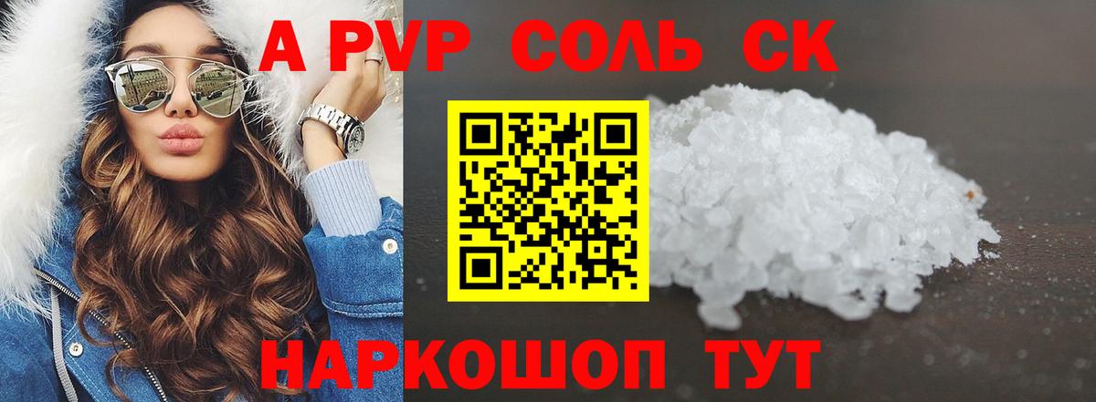 A PVP Соль Майкоп